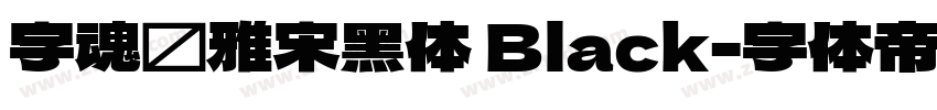 字魂书雅宋黑体 Black字体转换